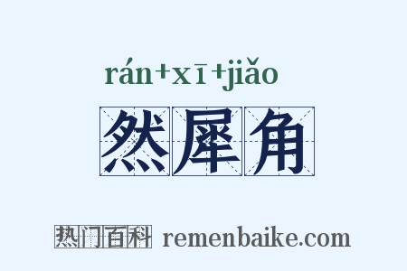 然犀角是什么意思的图片